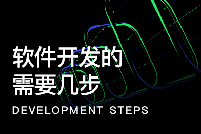 軟件開發的需要幾步