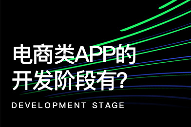 一款電商類APP開發的過程都有哪些階段？