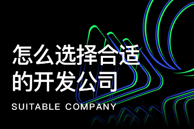 怎么選擇合適的開發公司