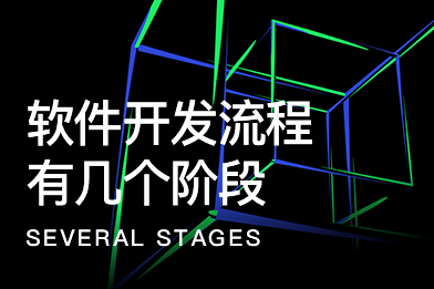軟件開發流程有幾個階段