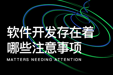 軟件開發存在著哪些注意事項