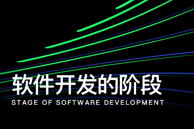 軟件開發的階段