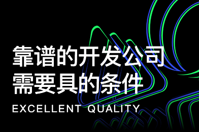 靠譜的技術開發公司需要具備哪些條件？