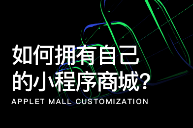 如何擁有自己的小程序商城？