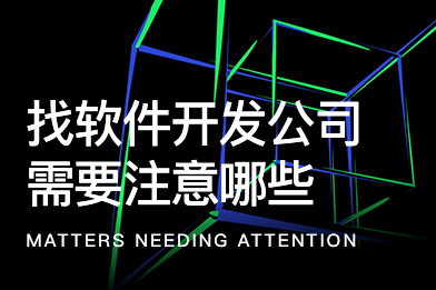 找軟件開發公司需要注意哪些