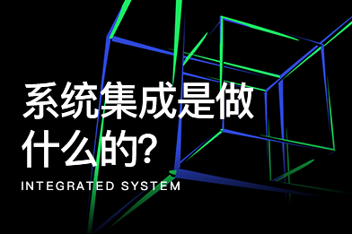 系統集成是做什么的