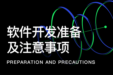 app軟件開發需要做哪些開發準備及開發過程需要注意
