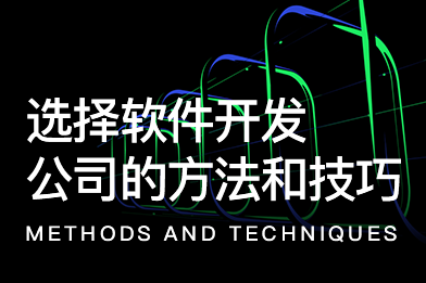 選擇軟件開發公司的方法和技巧