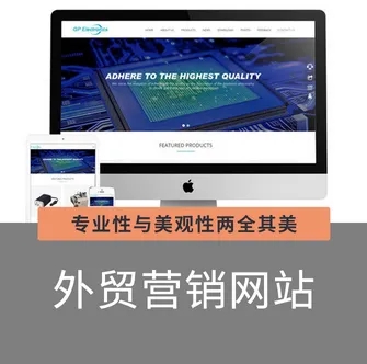 如何搭建一個優秀的營銷型外貿網站